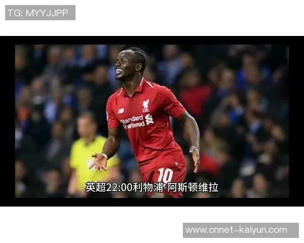 利物浦与维拉精彩对决直播观看指南及赛前分析分享